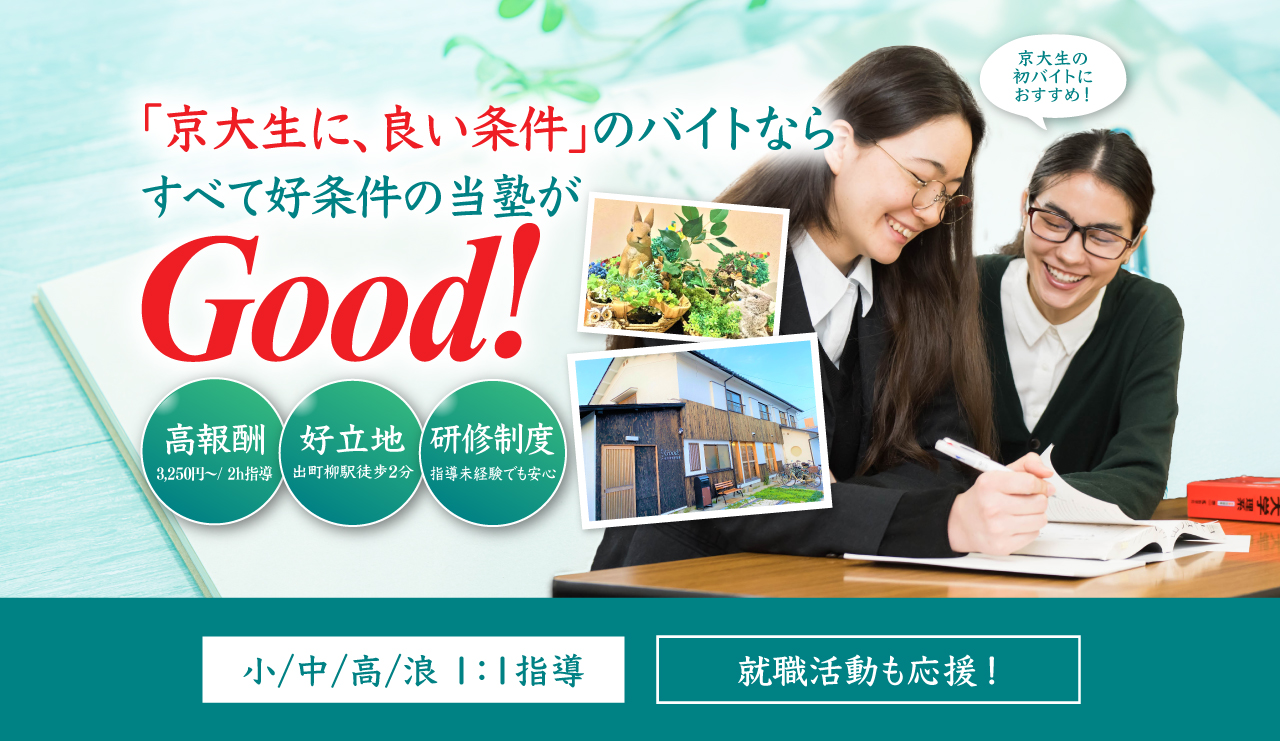 京大生の個別指導学習塾Good!