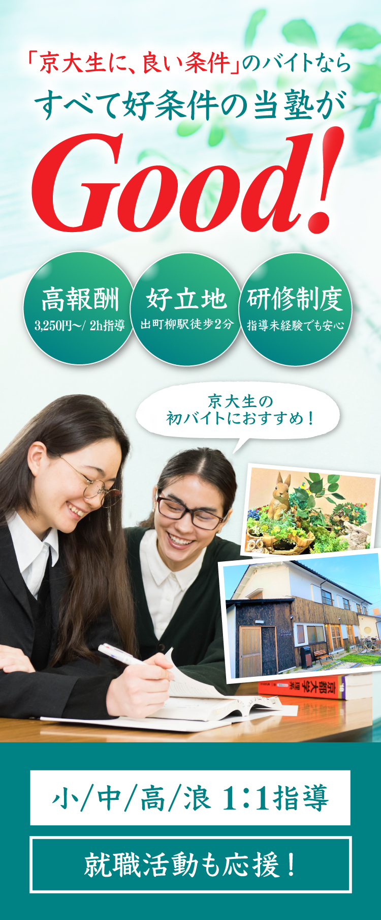 京大生の個別指導学習塾Good!