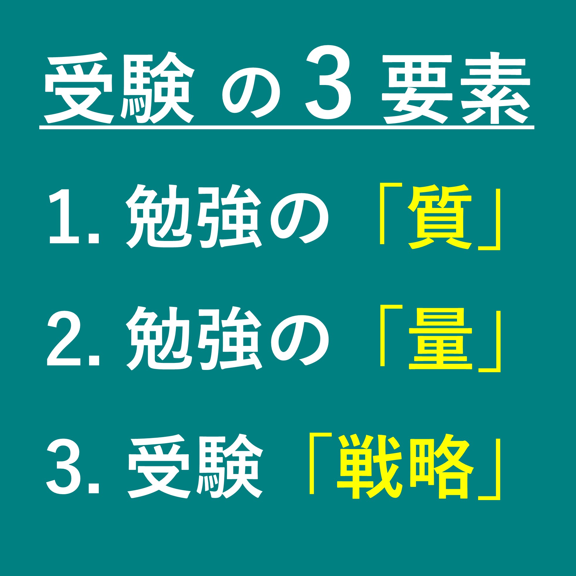 受験の3要素