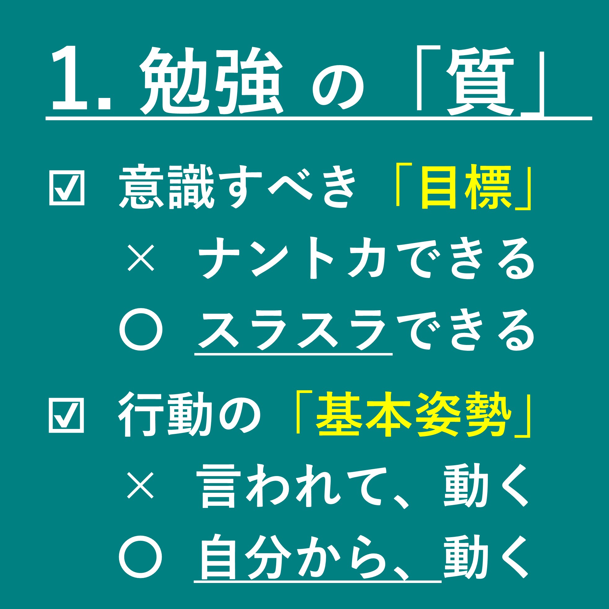 勉強の質