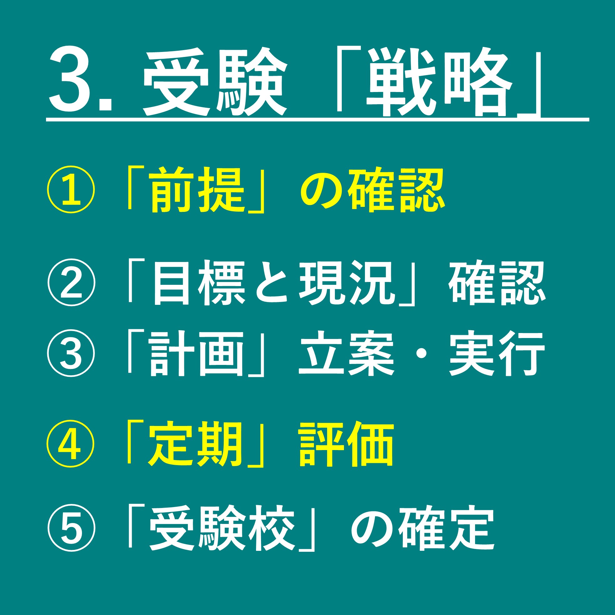 受験戦略