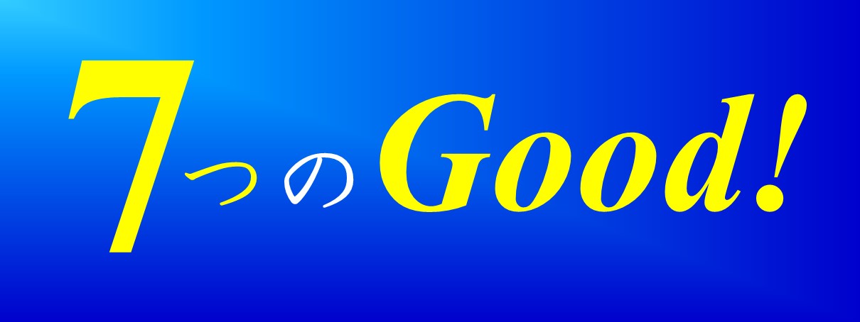 7つのGood!(詳細)