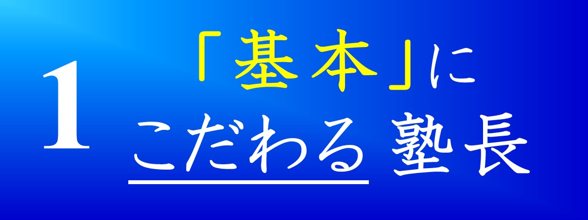 「基本」にこだわる塾長