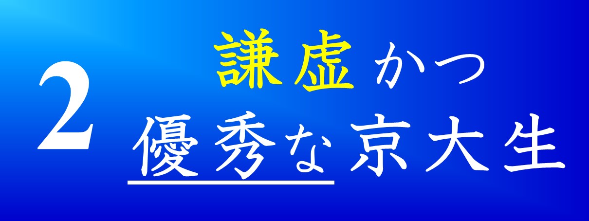 謙虚かつ優秀な京大生