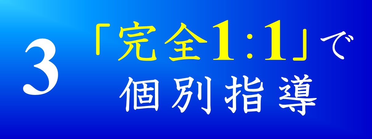 「完全1:1」で個別指導