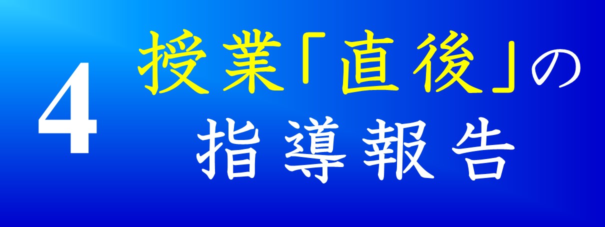 授業「直後」の指導報告