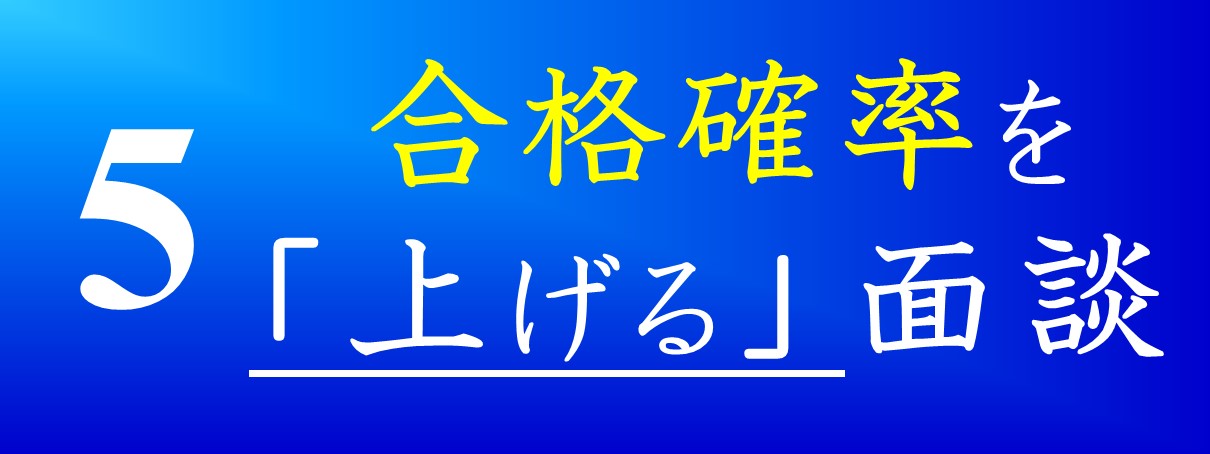 合格確率を上げる面談