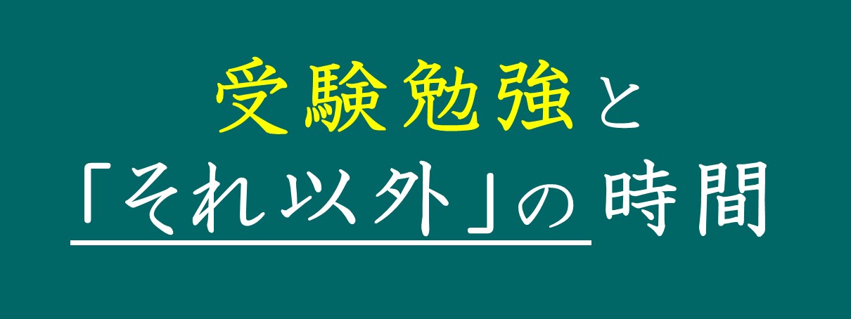 受験勉強の時間と、それ以外の時間