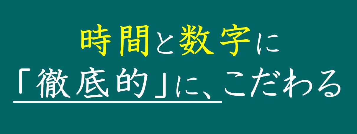時間と数字に徹底的にこだわる