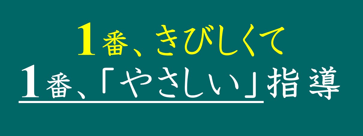 厳しくて優しい指導