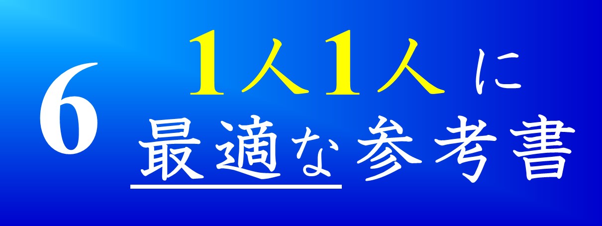 1人1人に最適な参考書