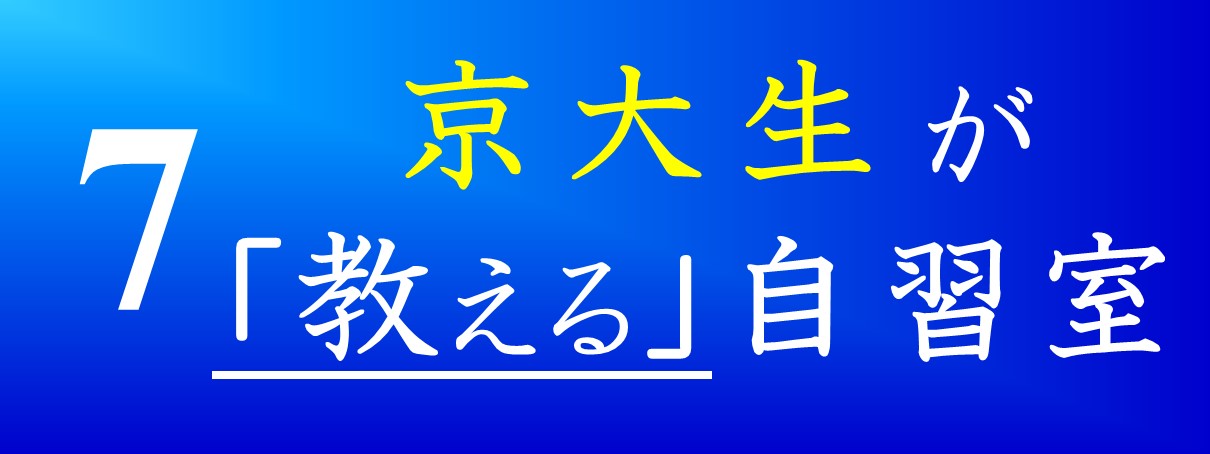 京大生が「教える」自習室