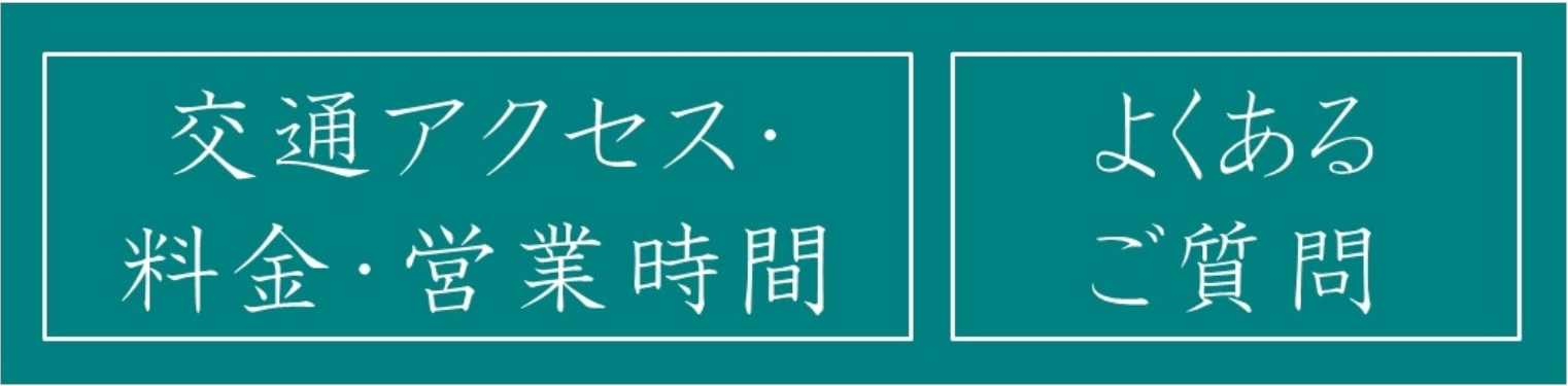交通アクセス・料金・営業時間・よくあるご質問