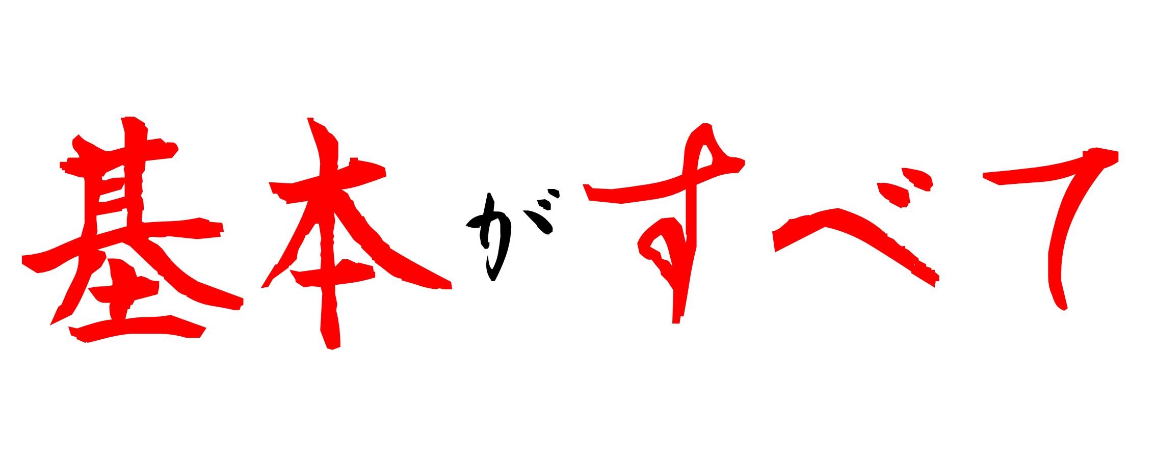 基本がすべて