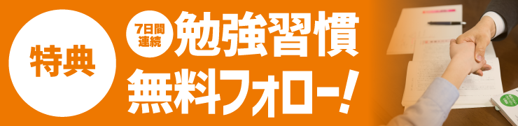 特典「7日間勉強習慣」無料フォロー!