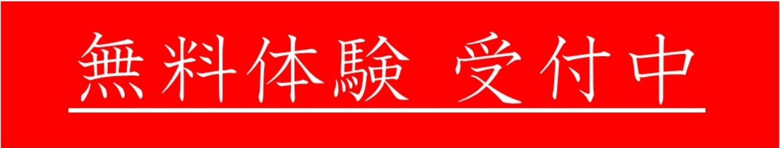 無料体験 受付中