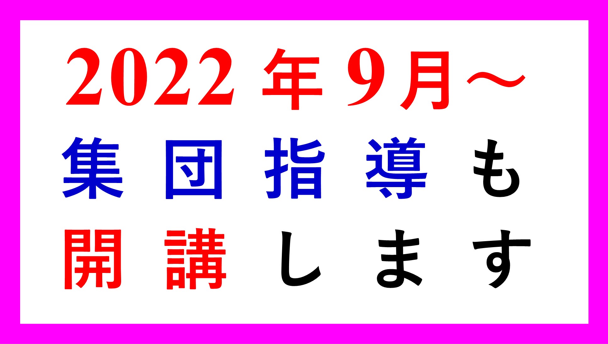 2022年9月以降の集団授業の開講