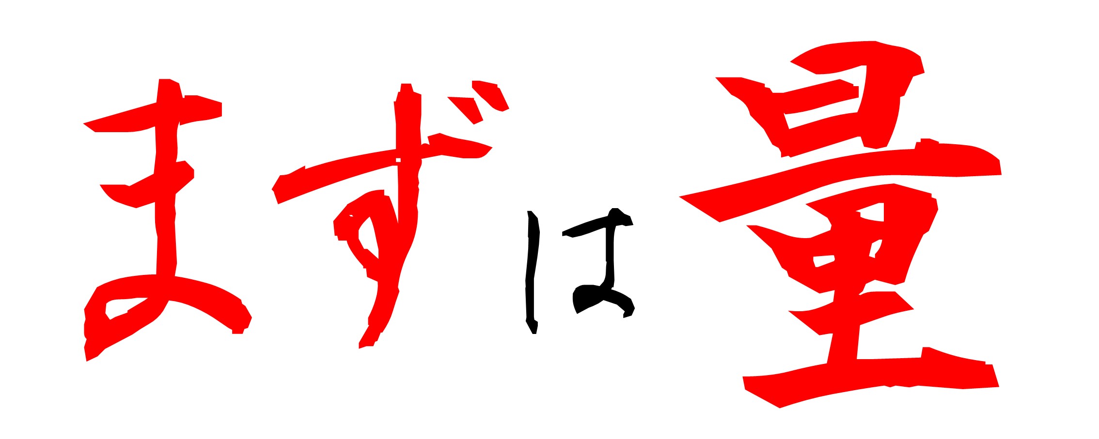 まずは量