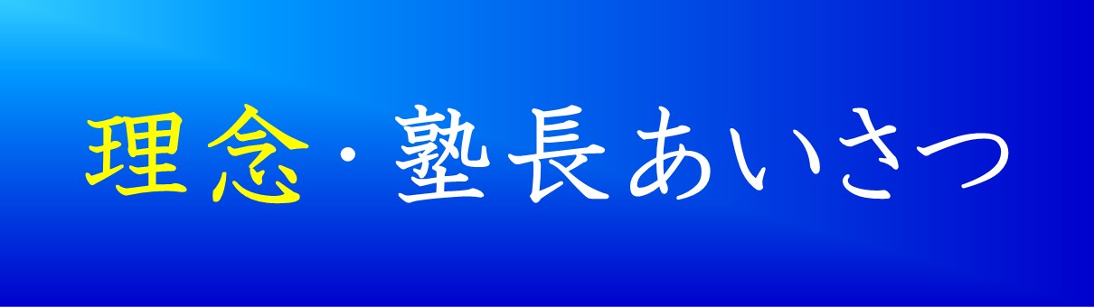 理念・塾長あいさつ