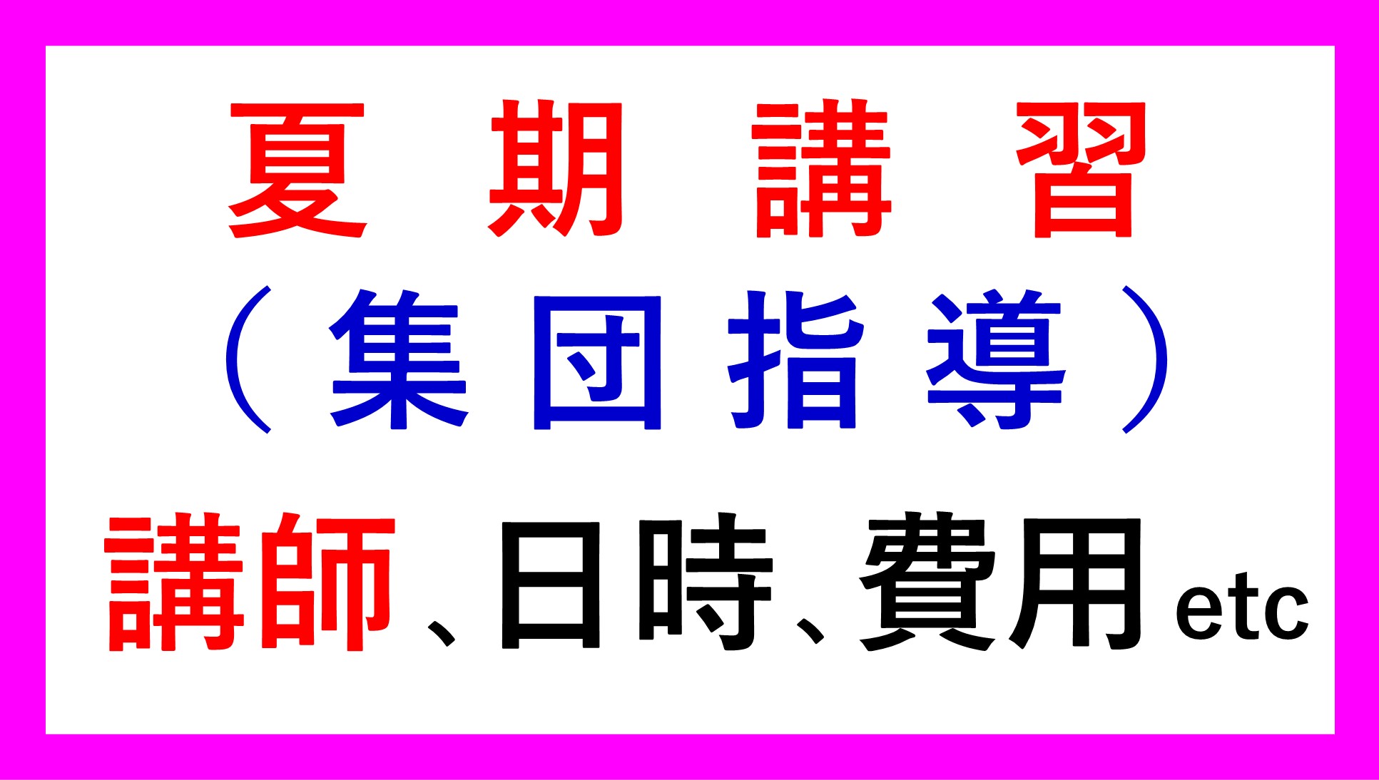 夏期講習(集団指導) 講師、日時、費用etc