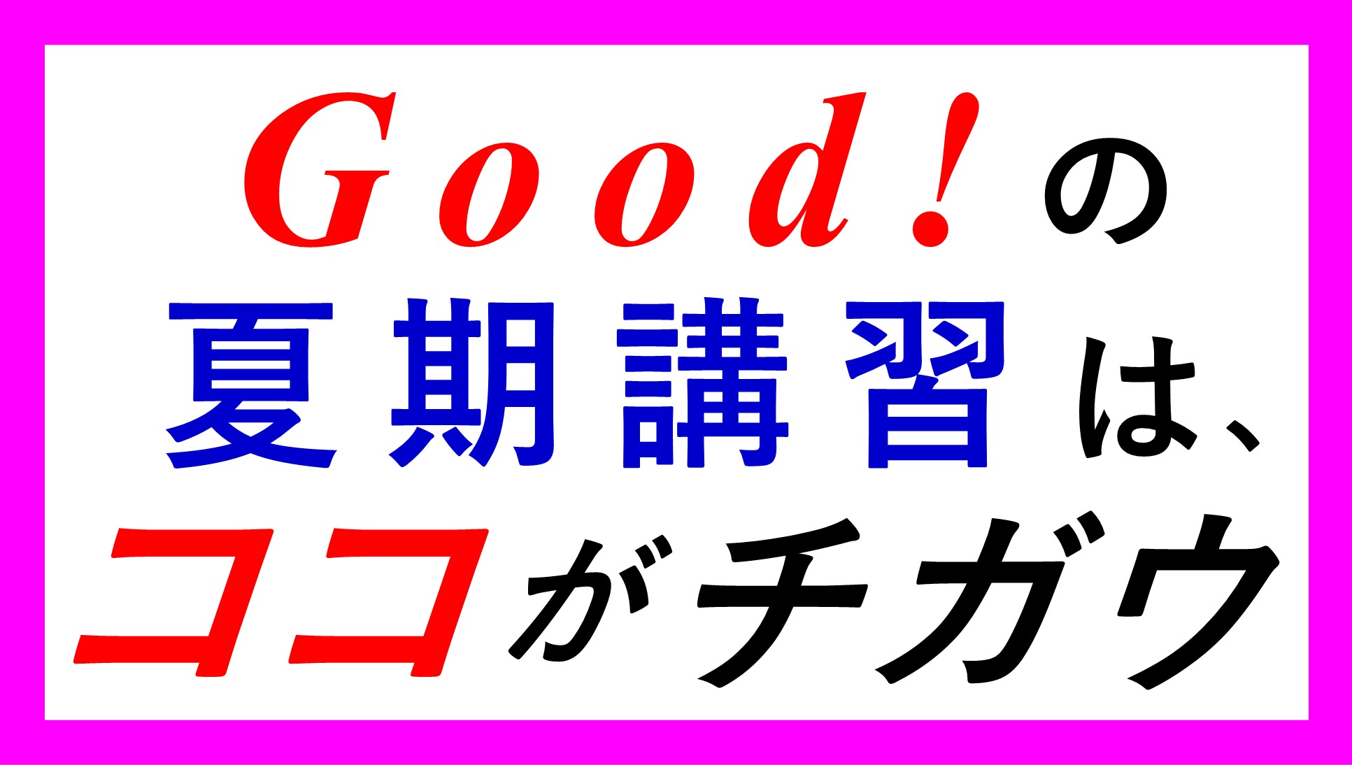 Good!の夏期講習はココがチガウ