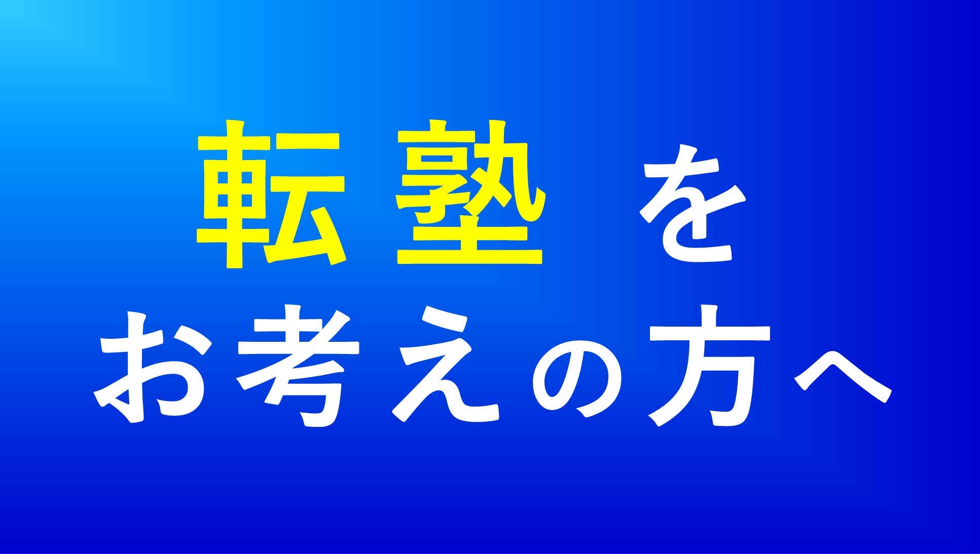転塾をお考えの方へ
