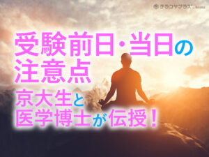 「受験前日・当日」の注意点として、受験生と保護者へ向けて、京大生と医学博士が執筆した記事へのリンク