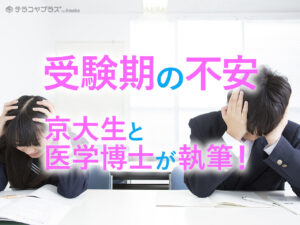 「受験期の不安」について702名にアンケートし、京大生と医学博士が執筆した記事へのリンク