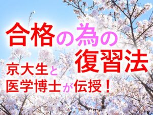 「合格」の為の復習法として、本気の受験生へ贈る、京大生と医学博士が執筆した記事へのリンク