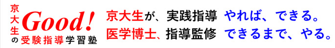 京大生の受験指導学習塾Good！
