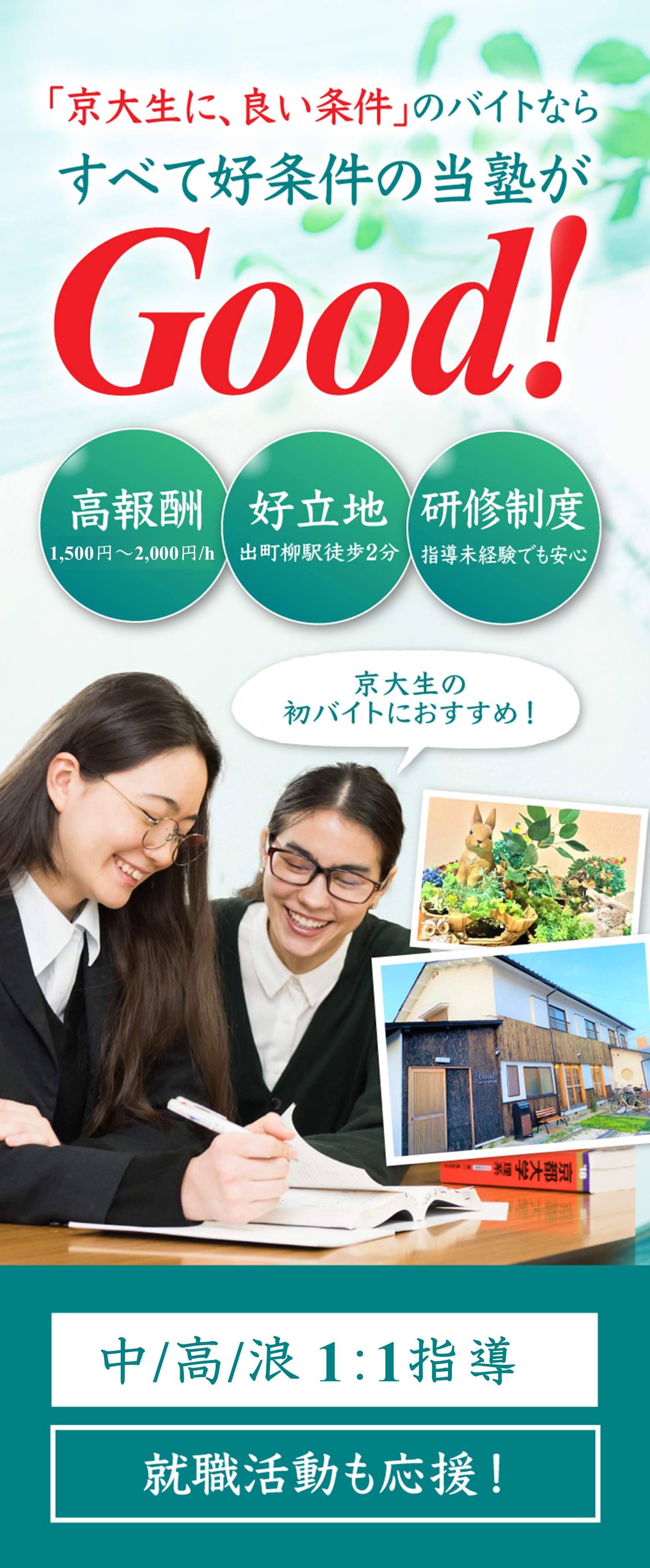 京大生の受験指導学習塾Good!	