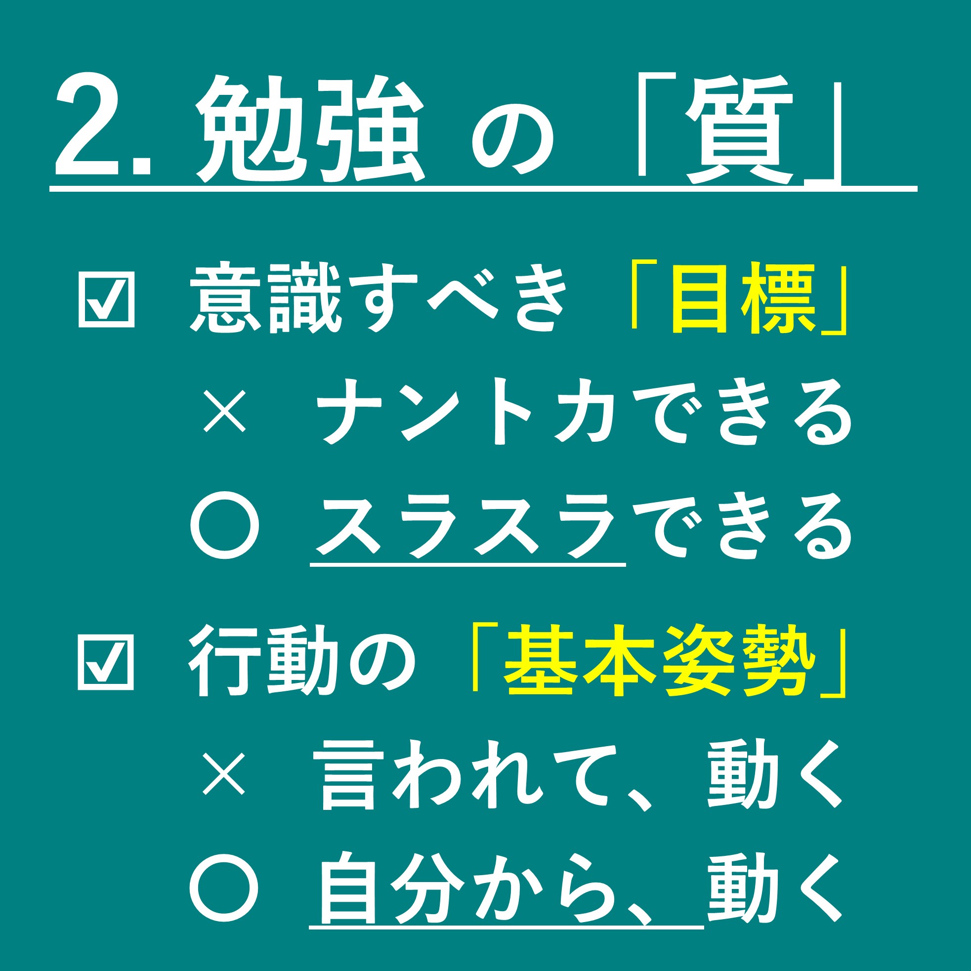勉強の質