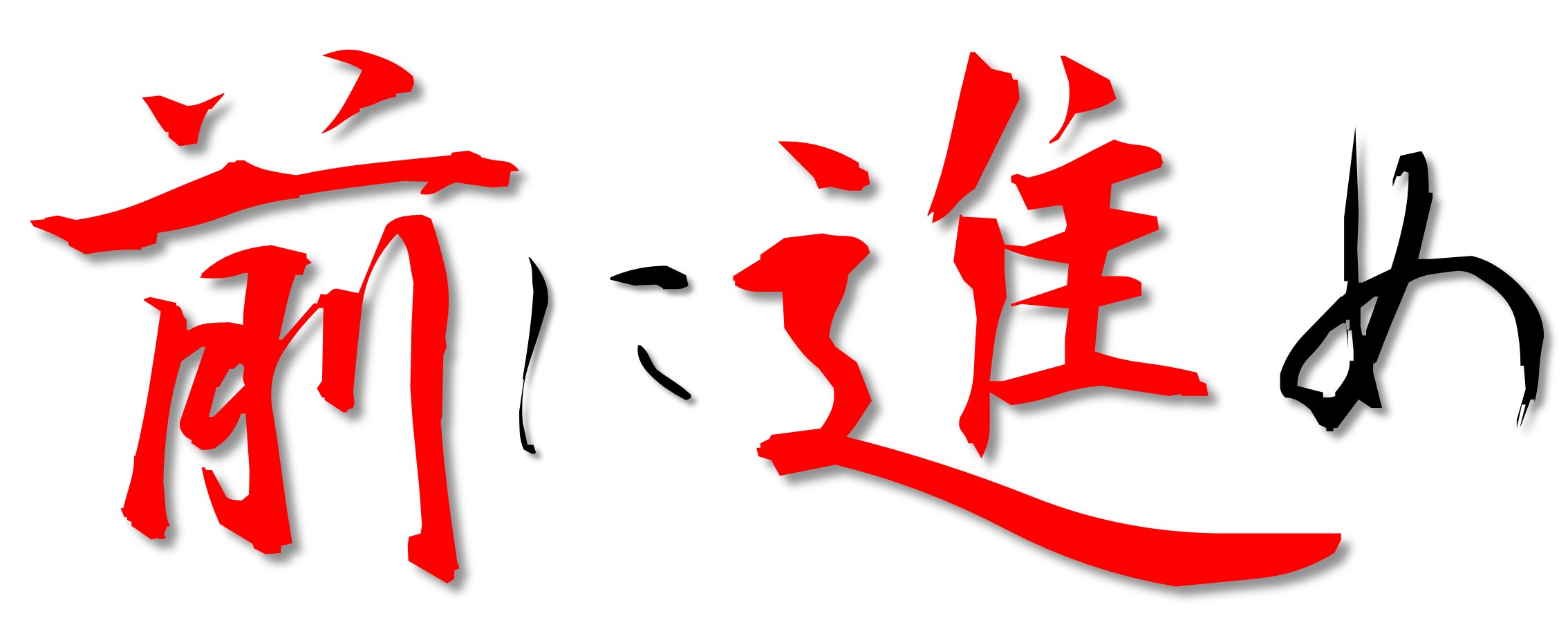 前へ進め