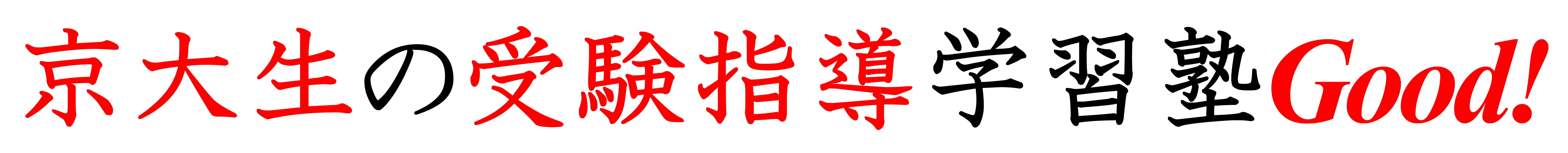 京大生の受験指導学習塾Good