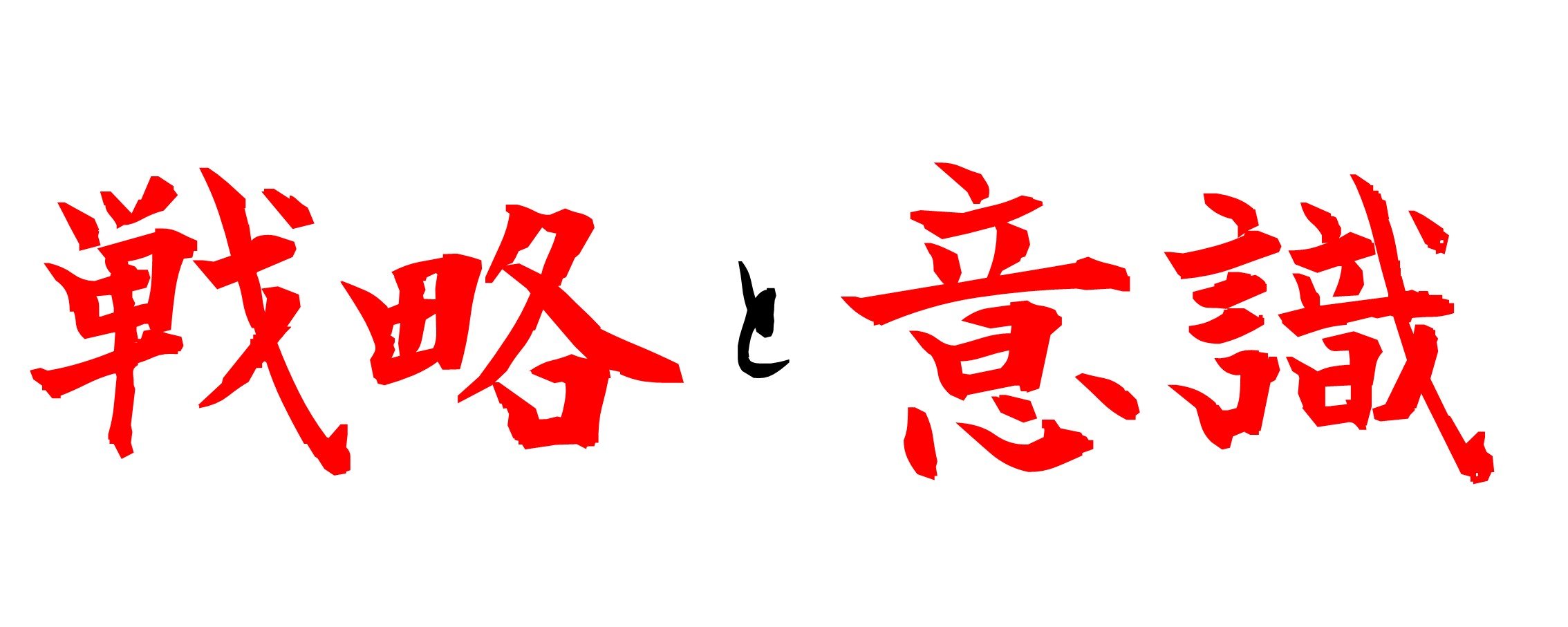 戦略と意識